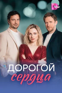 Дорогой сердца 1 сезон