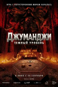 Джуманджи: Тёмный уровень 