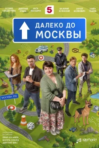 Далеко до Москвы 1 сезон