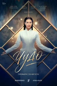 Чудо 1 сезон
