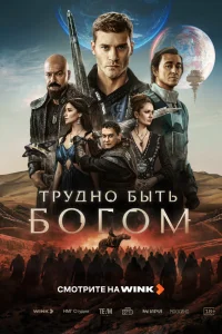 Трудно быть богом 1 сезон