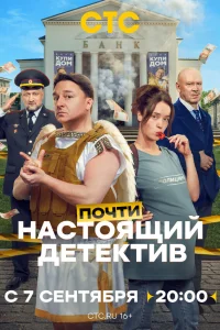 Почти настоящий детектив 1 сезон