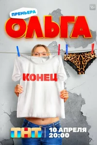 Ольга 1-5 сезон